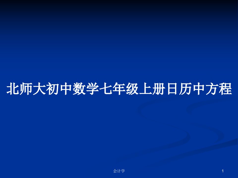 北师大初中数学七年级上册日历中方程PPT教案学习