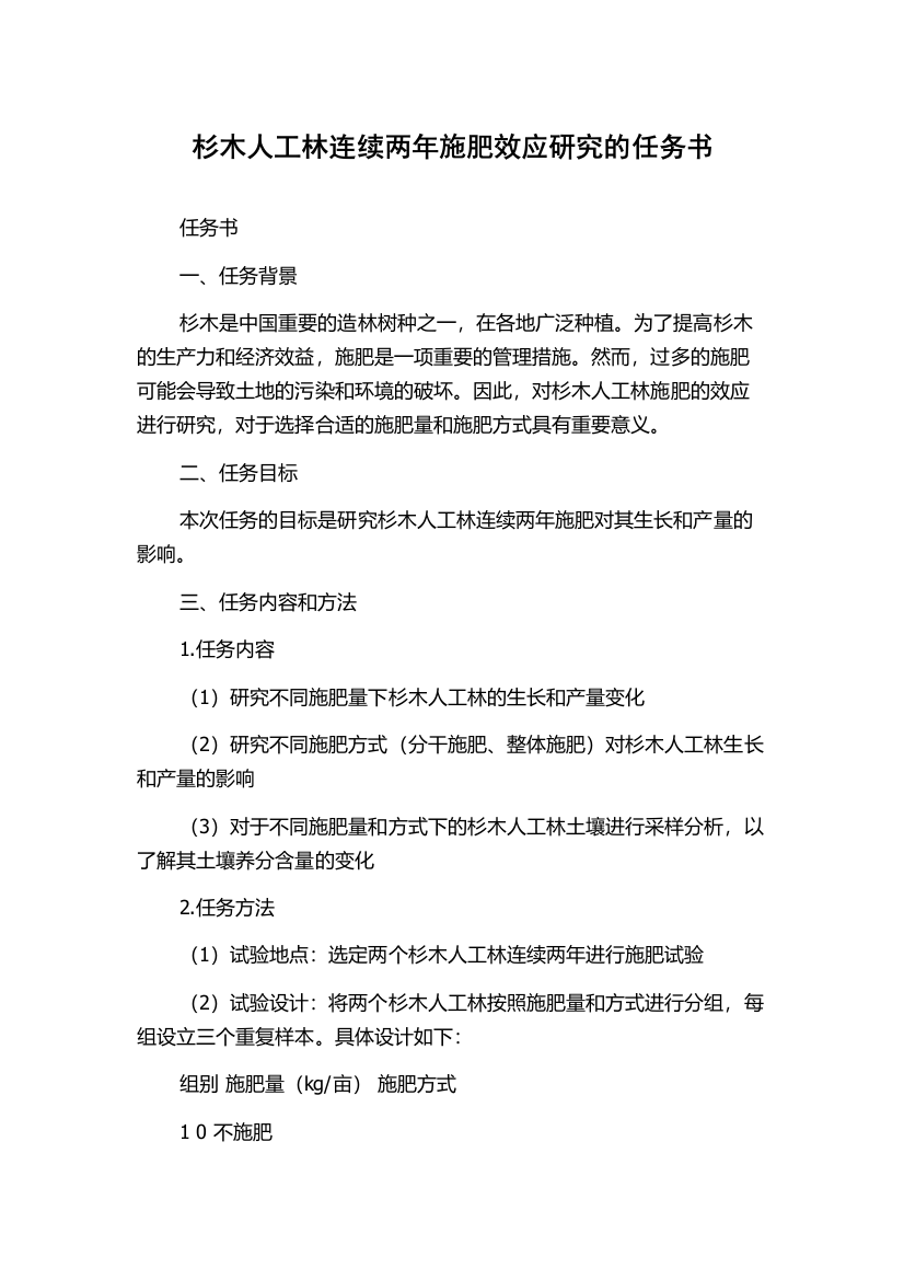 杉木人工林连续两年施肥效应研究的任务书