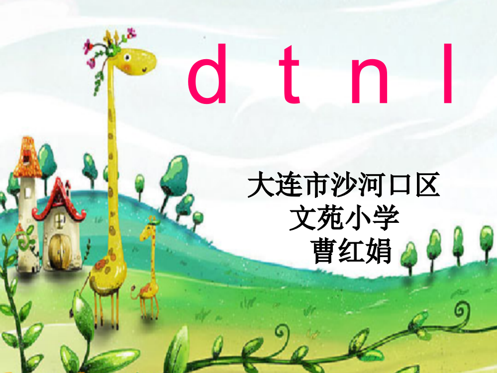 (部编)人教语文一年级上册《dtnl》第二课时