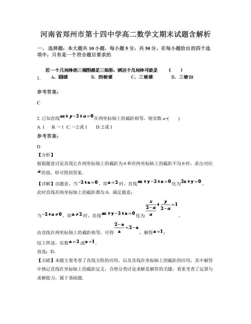 河南省郑州市第十四中学高二数学文期末试题含解析