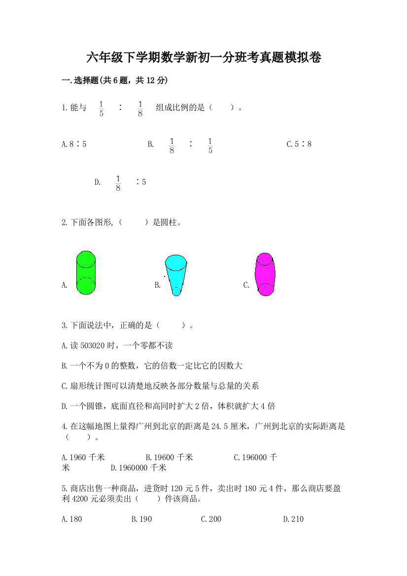 六年级下学期数学新初一分班考真题模拟卷【全国通用】