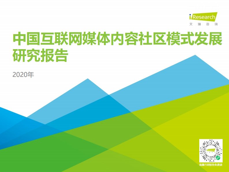 艾瑞咨询-2020年中国互联网媒体内容社区模式发展研究报告-20201120