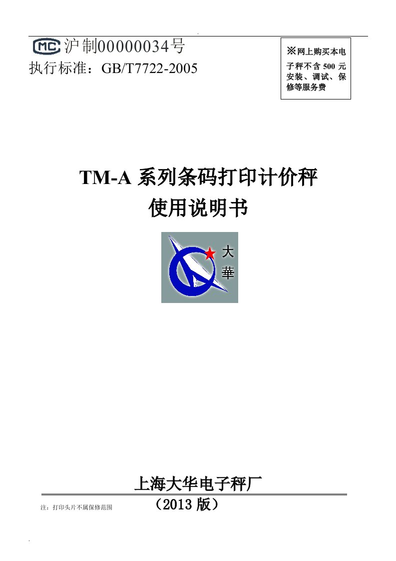 TM-A系列条码打印计价秤