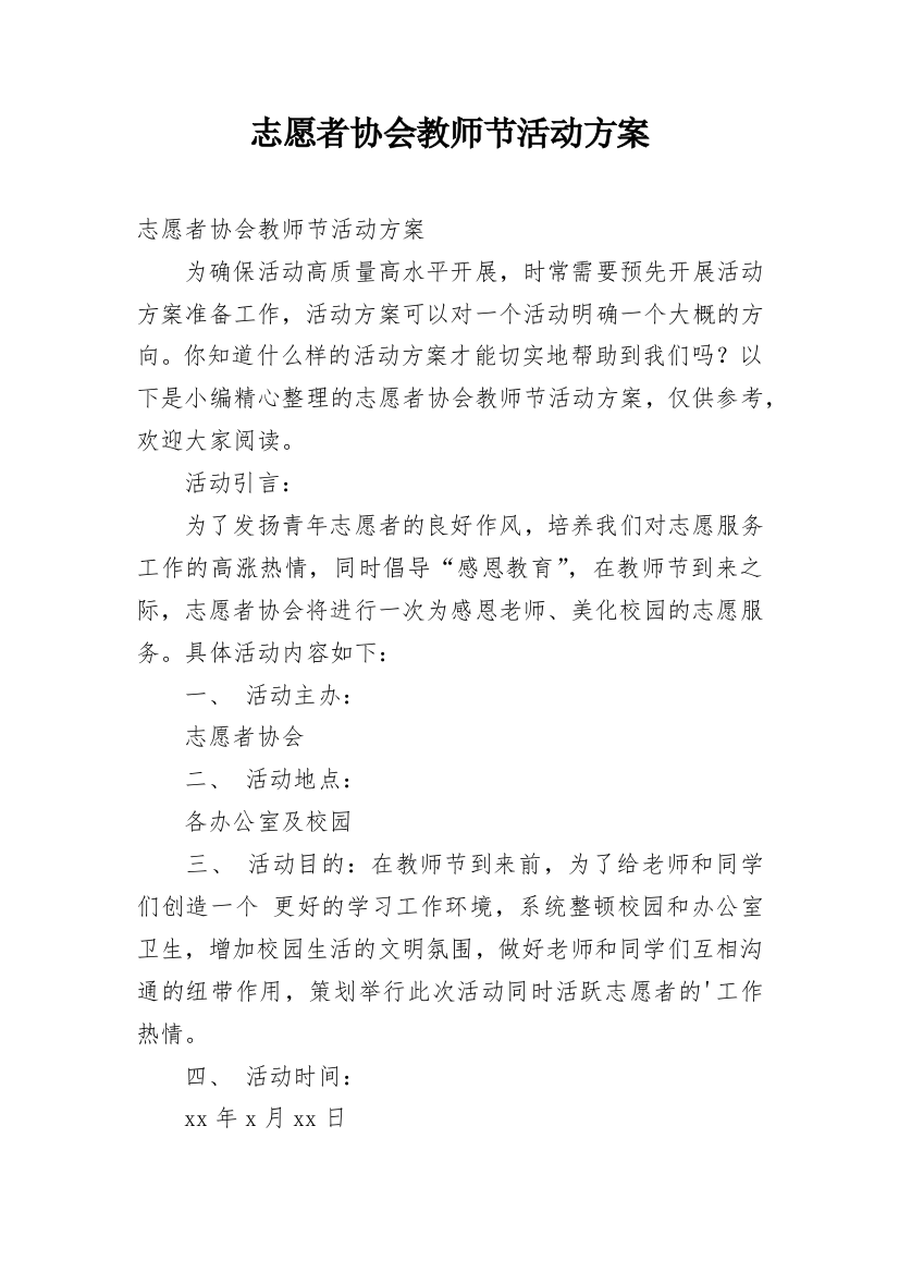 志愿者协会教师节活动方案