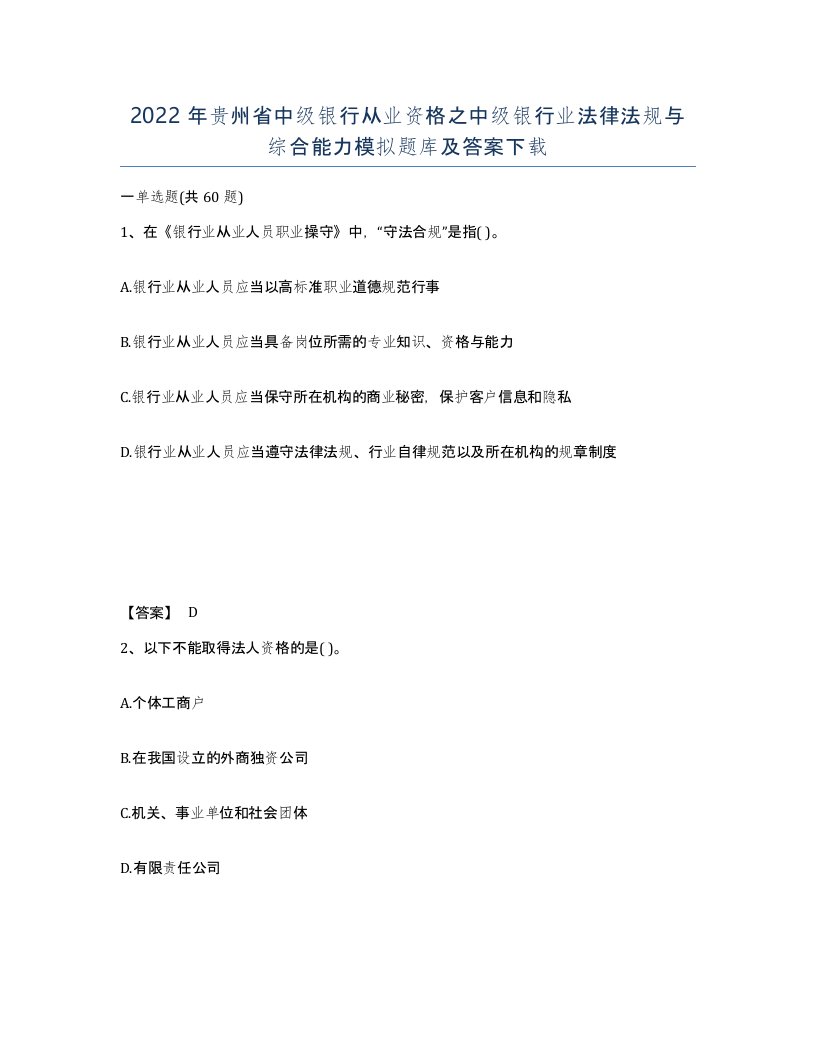 2022年贵州省中级银行从业资格之中级银行业法律法规与综合能力模拟题库及答案