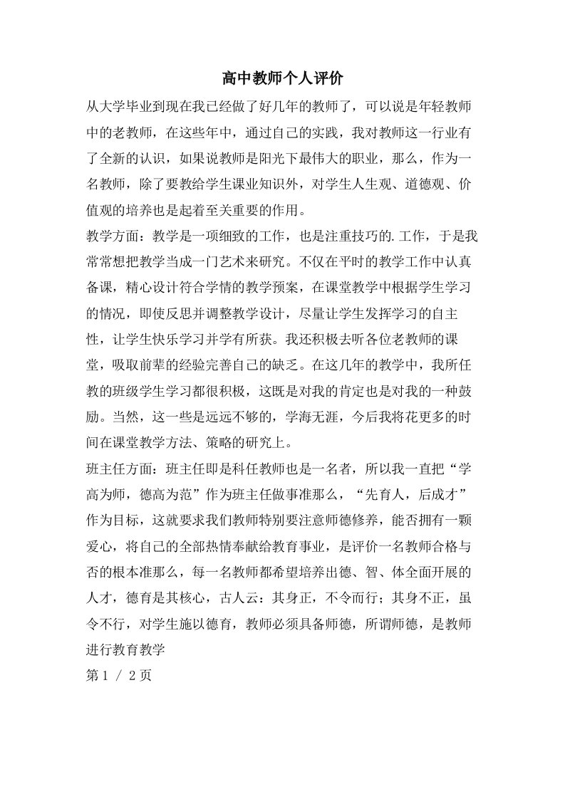 高中教师个人评价