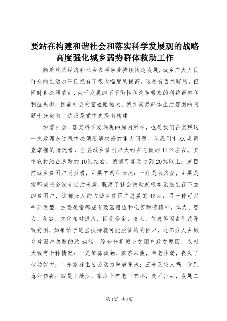 7要站在构建和谐社会和落实科学发展观的战略高度强化城乡弱势群体救助工作