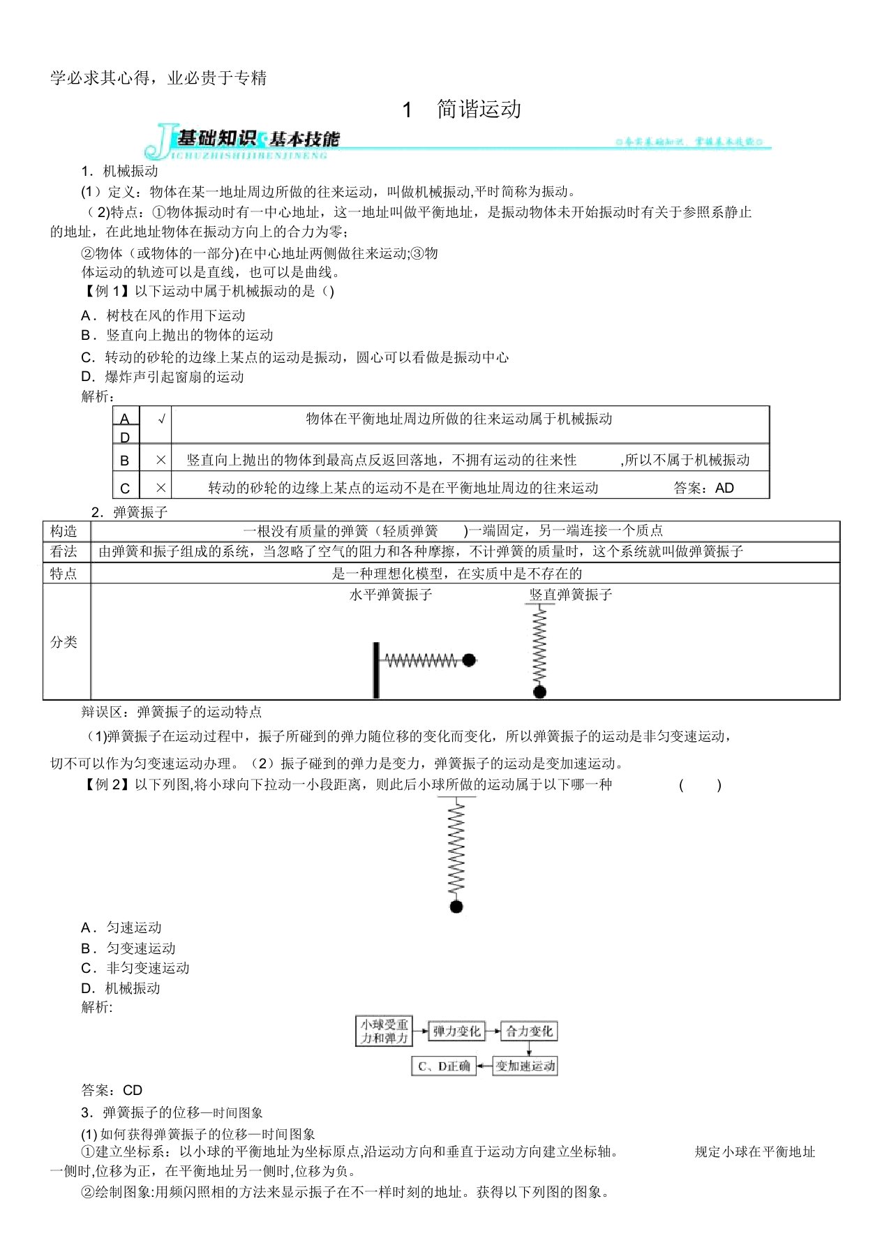 物理选修3-4学案：第十一章1简谐运动含解析