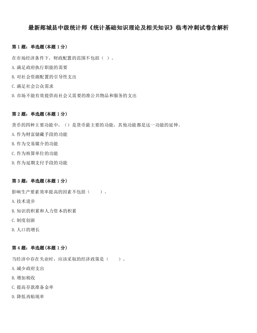 最新郯城县中级统计师《统计基础知识理论及相关知识》临考冲刺试卷含解析