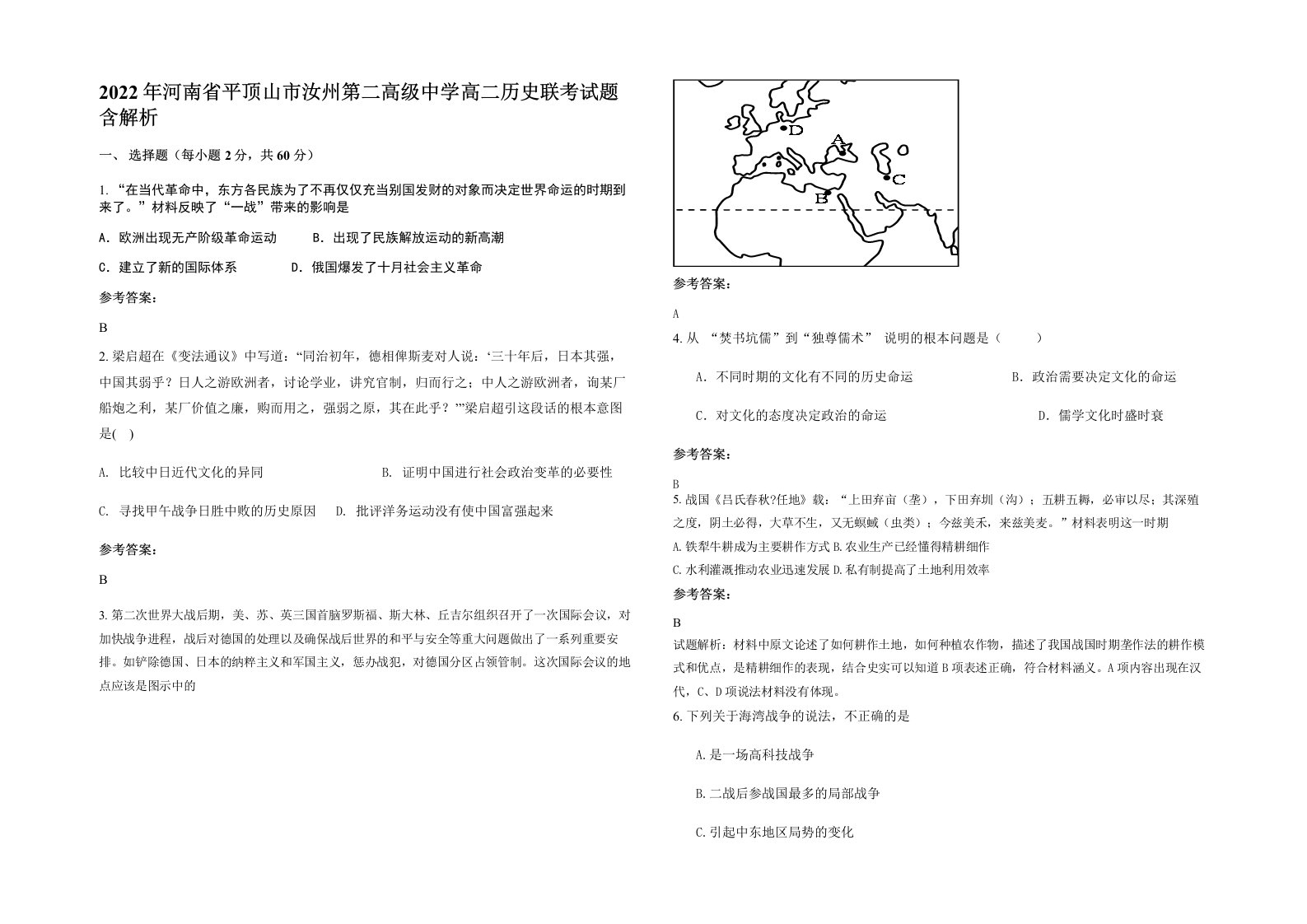 2022年河南省平顶山市汝州第二高级中学高二历史联考试题含解析