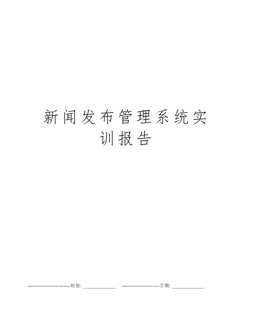 新闻发布管理系统实训报告