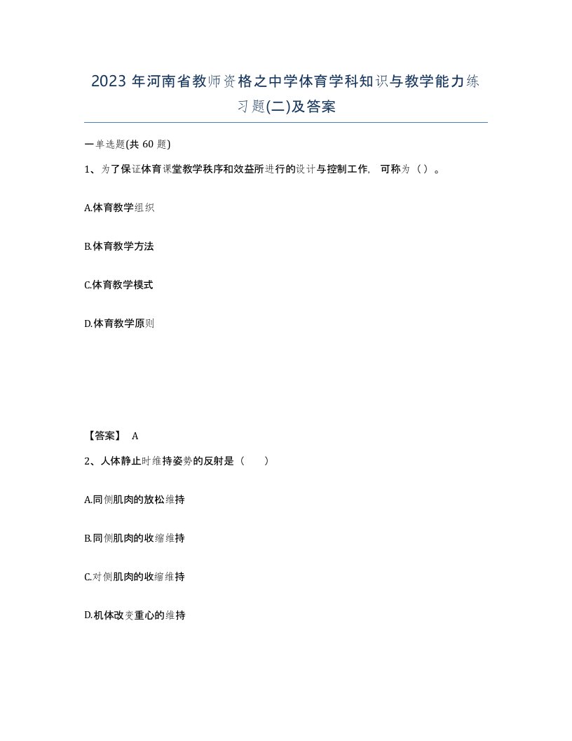 2023年河南省教师资格之中学体育学科知识与教学能力练习题二及答案