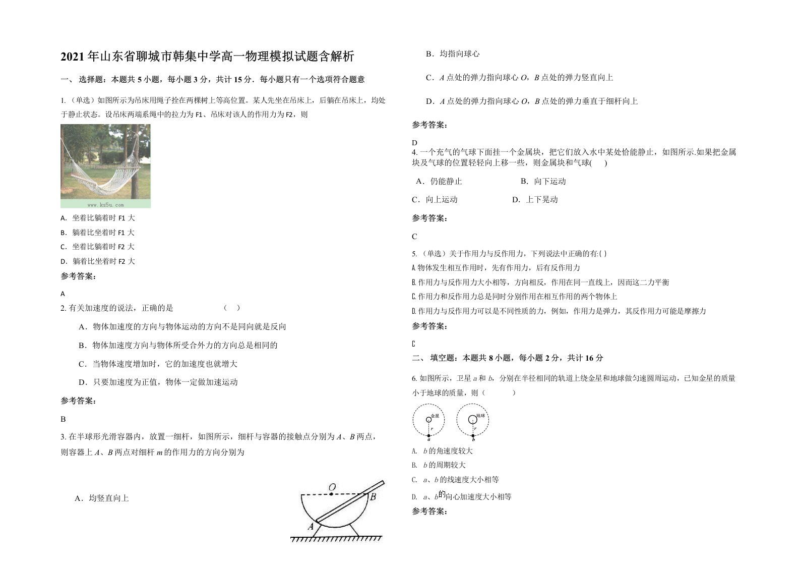 2021年山东省聊城市韩集中学高一物理模拟试题含解析