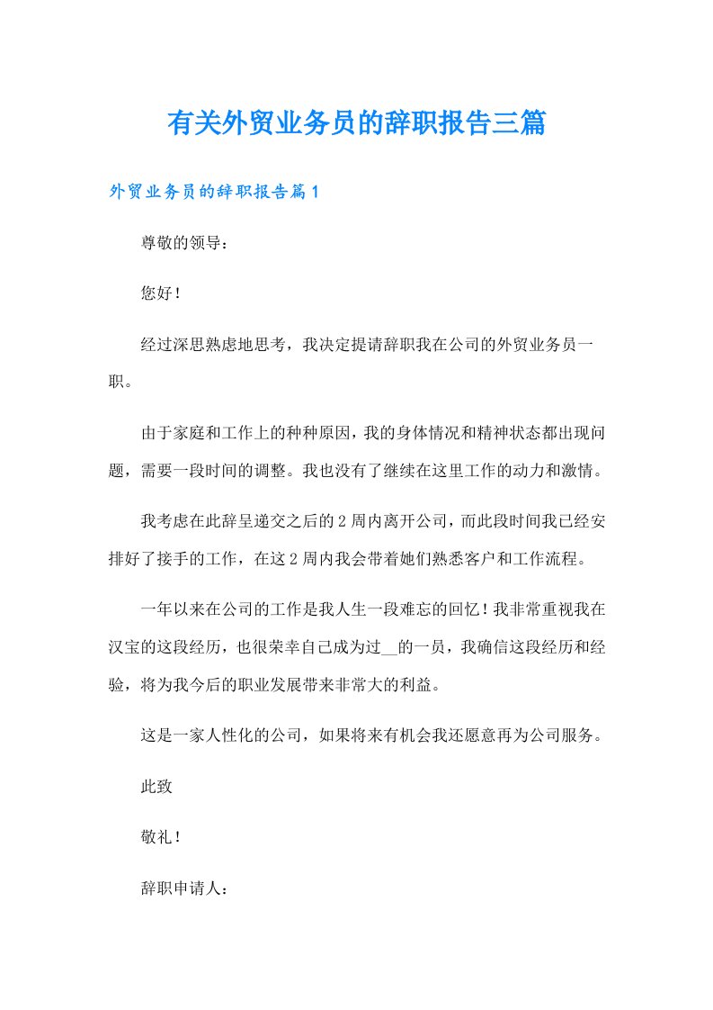 有关外贸业务员的辞职报告三篇