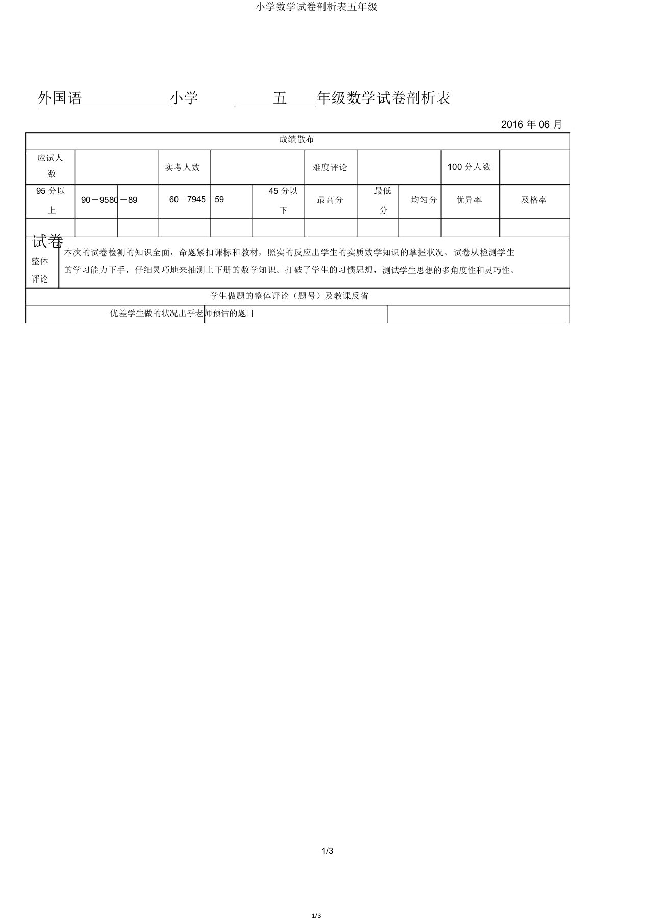 小学数学试卷分析表五年级