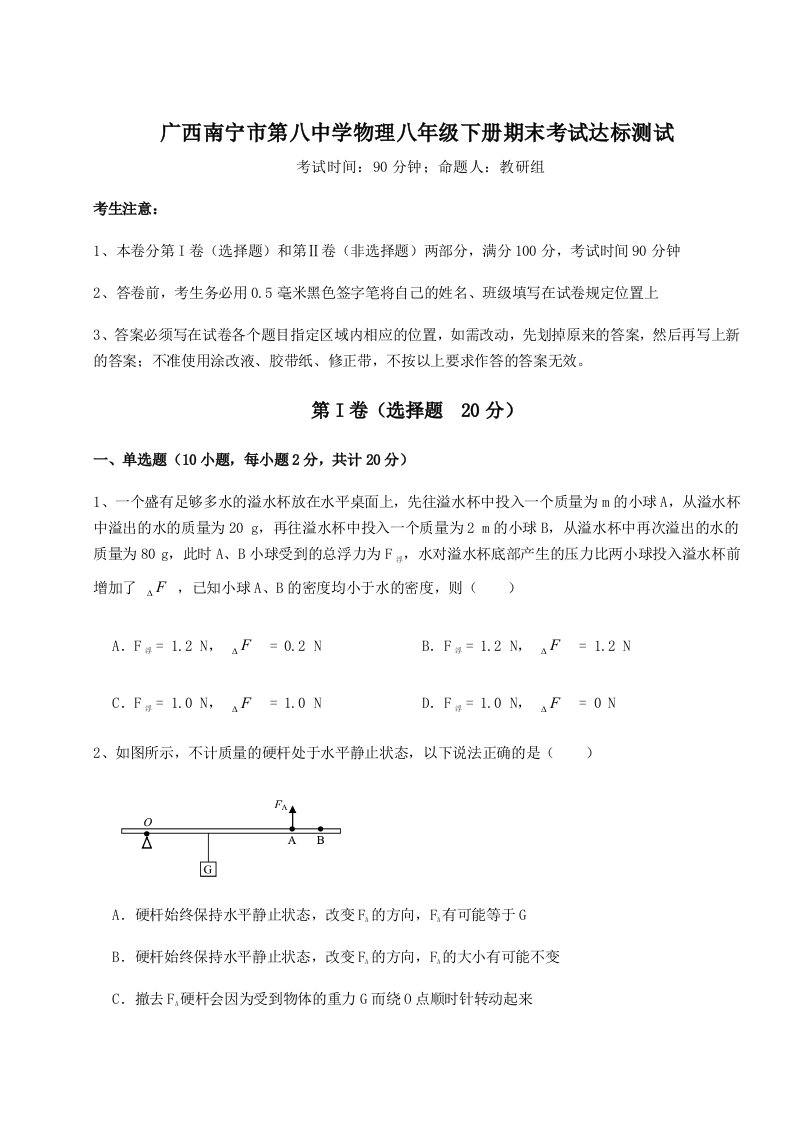 2023年广西南宁市第八中学物理八年级下册期末考试达标测试练习题（解析版）