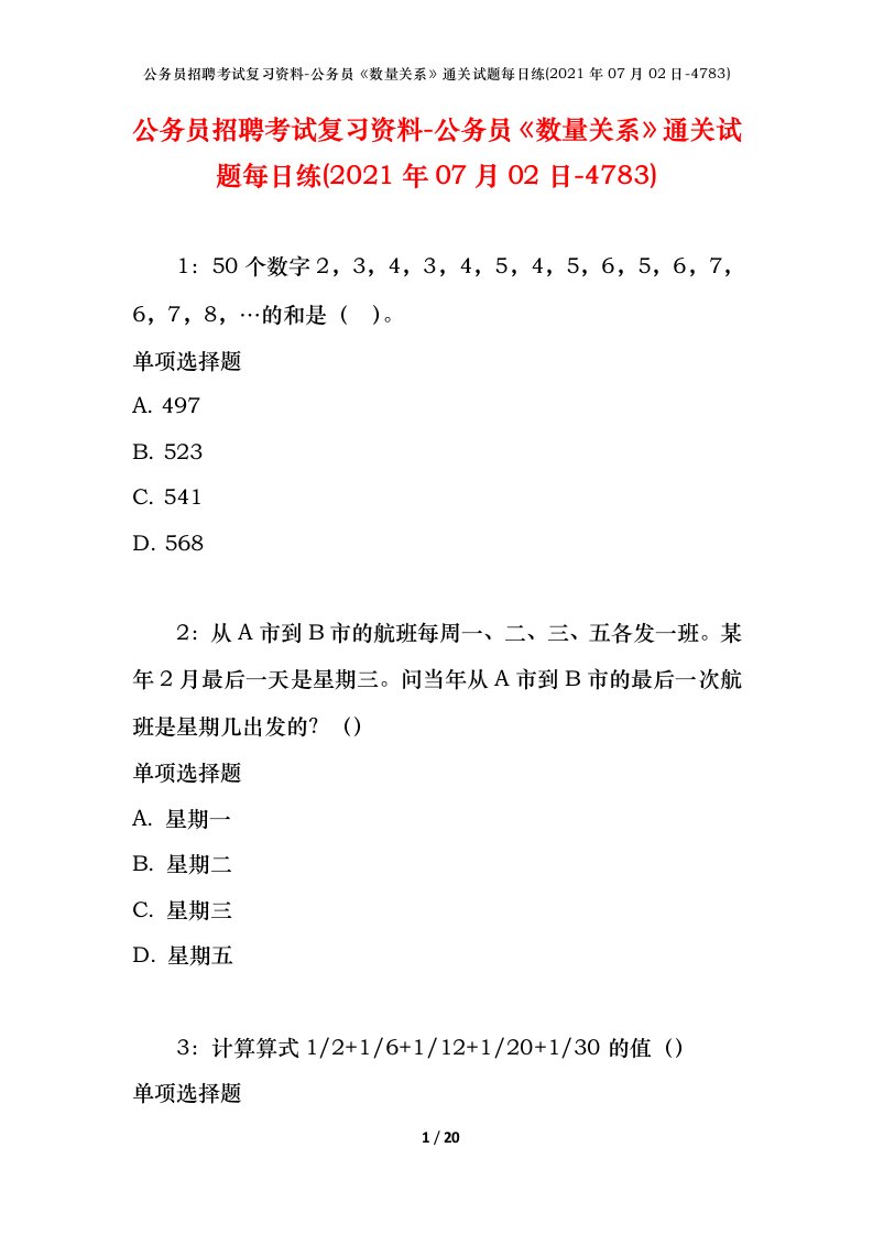 公务员招聘考试复习资料-公务员数量关系通关试题每日练2021年07月02日-4783