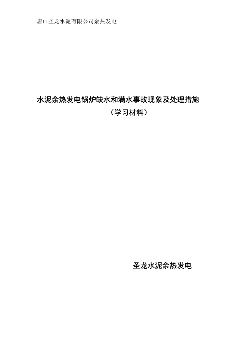 水泥厂余热发电锅炉缺水满水事故现象及处理措施