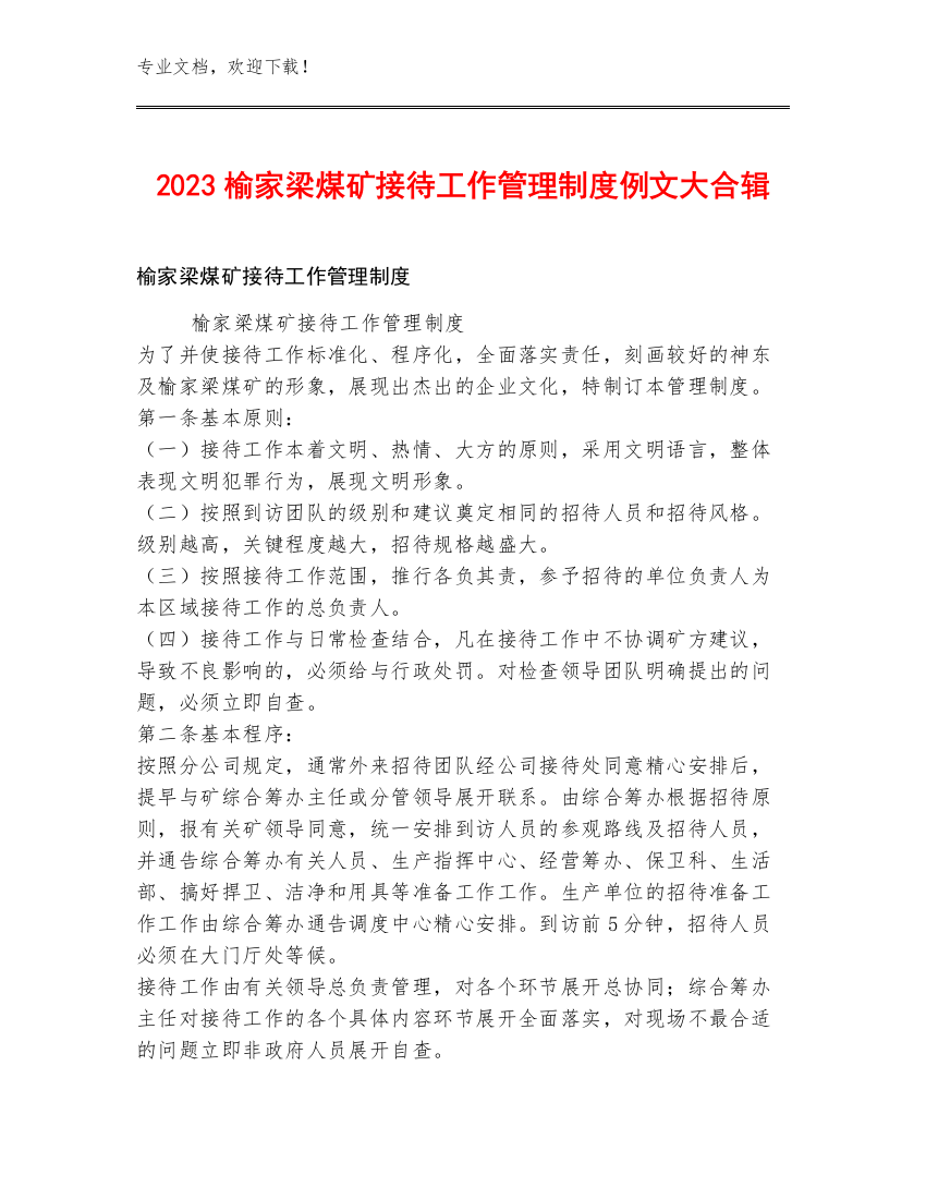 2023榆家梁煤矿接待工作管理制度例文大合辑