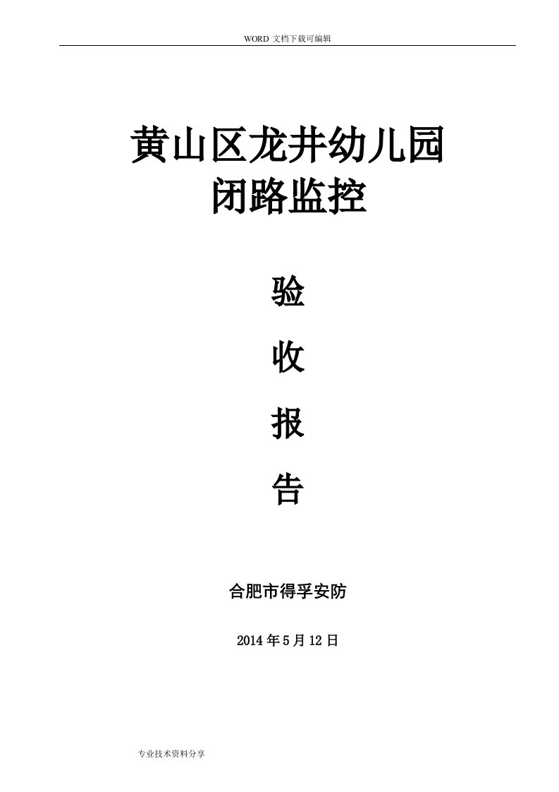 安防监控竣工验收报告