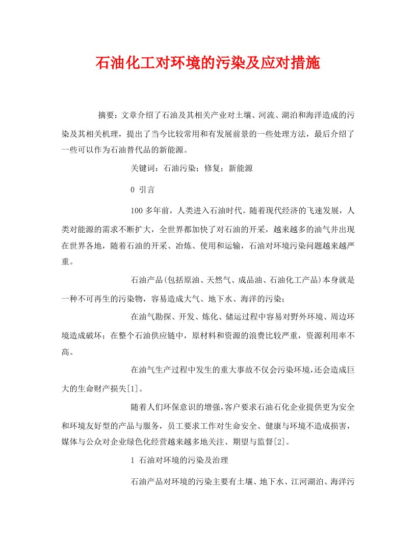 安全管理论文之石油化工对环境的污染及应对措施WORD版