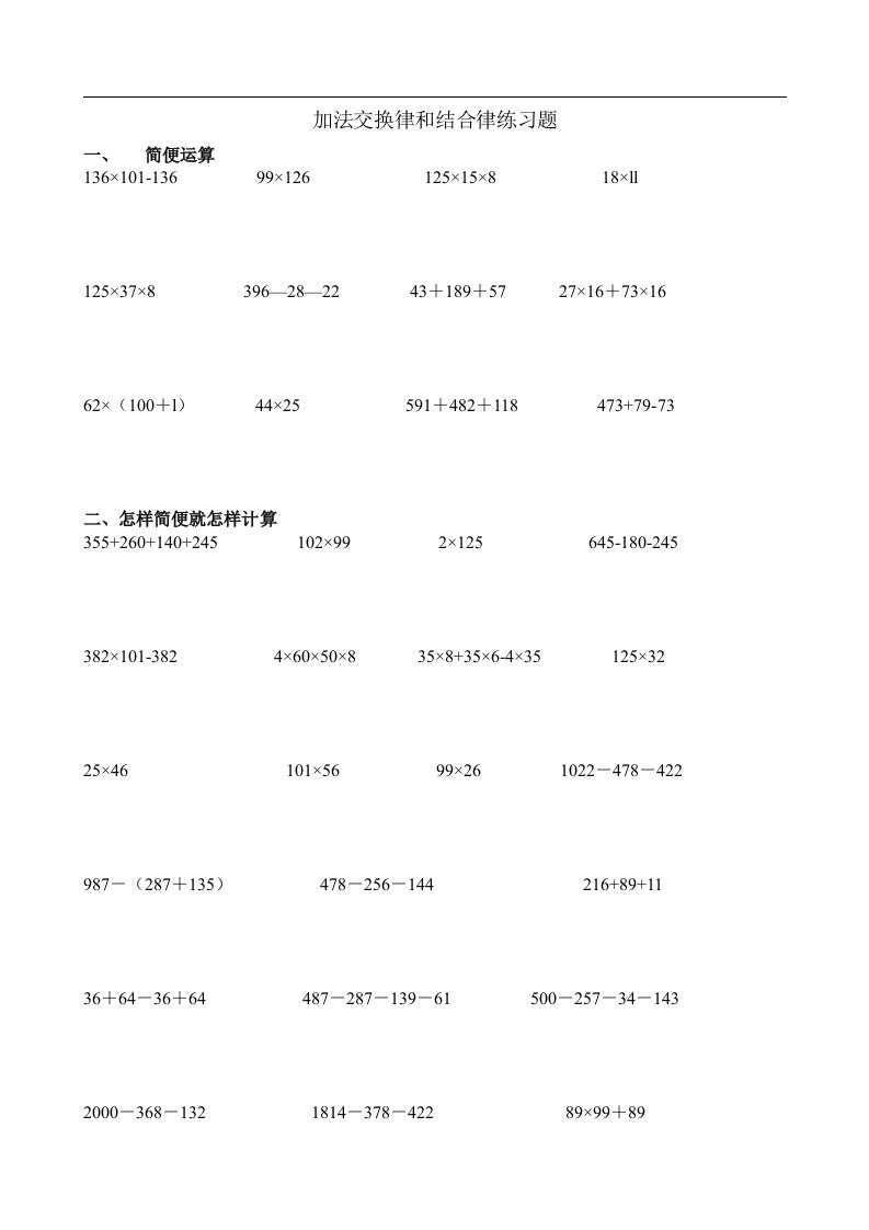 加法交换律和结合律练习题