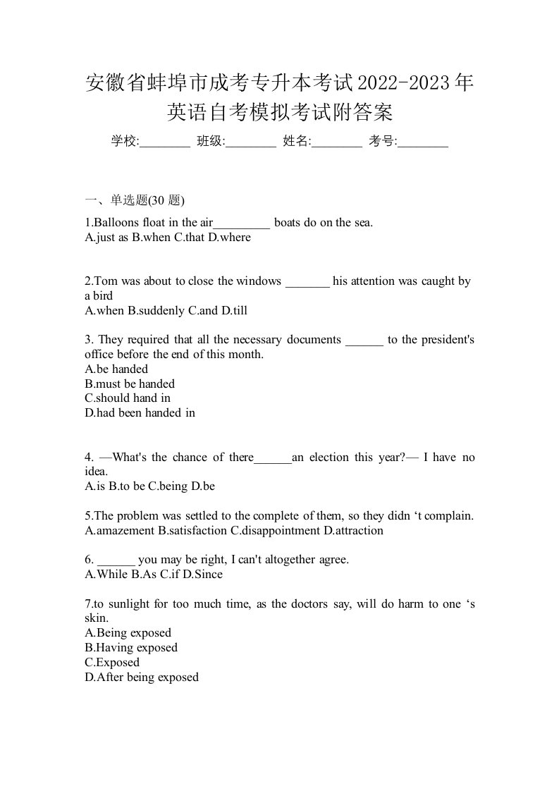 安徽省蚌埠市成考专升本考试2022-2023年英语自考模拟考试附答案