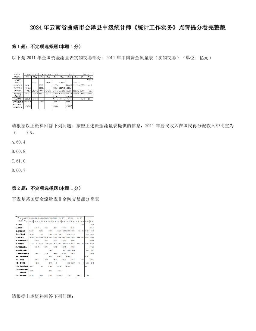 2024年云南省曲靖市会泽县中级统计师《统计工作实务》点睛提分卷完整版