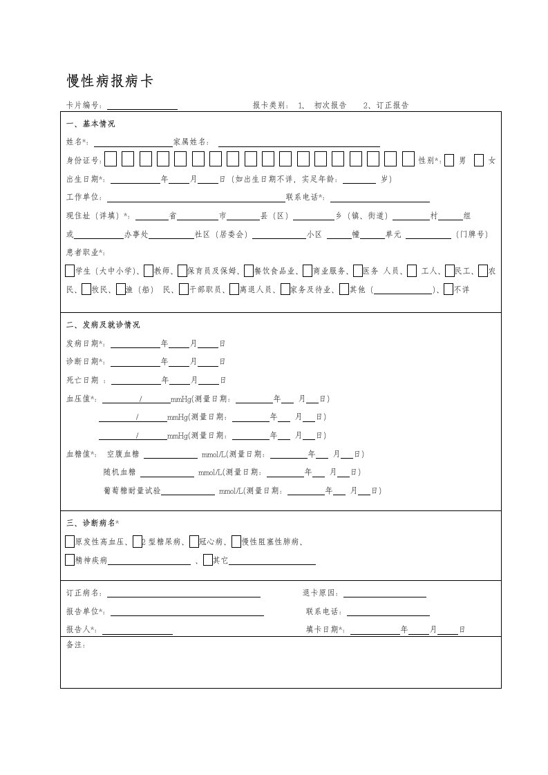 慢性病报病卡