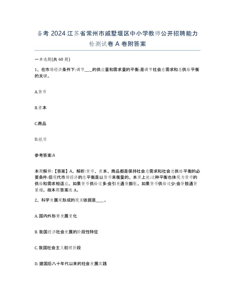 备考2024江苏省常州市戚墅堰区中小学教师公开招聘能力检测试卷A卷附答案