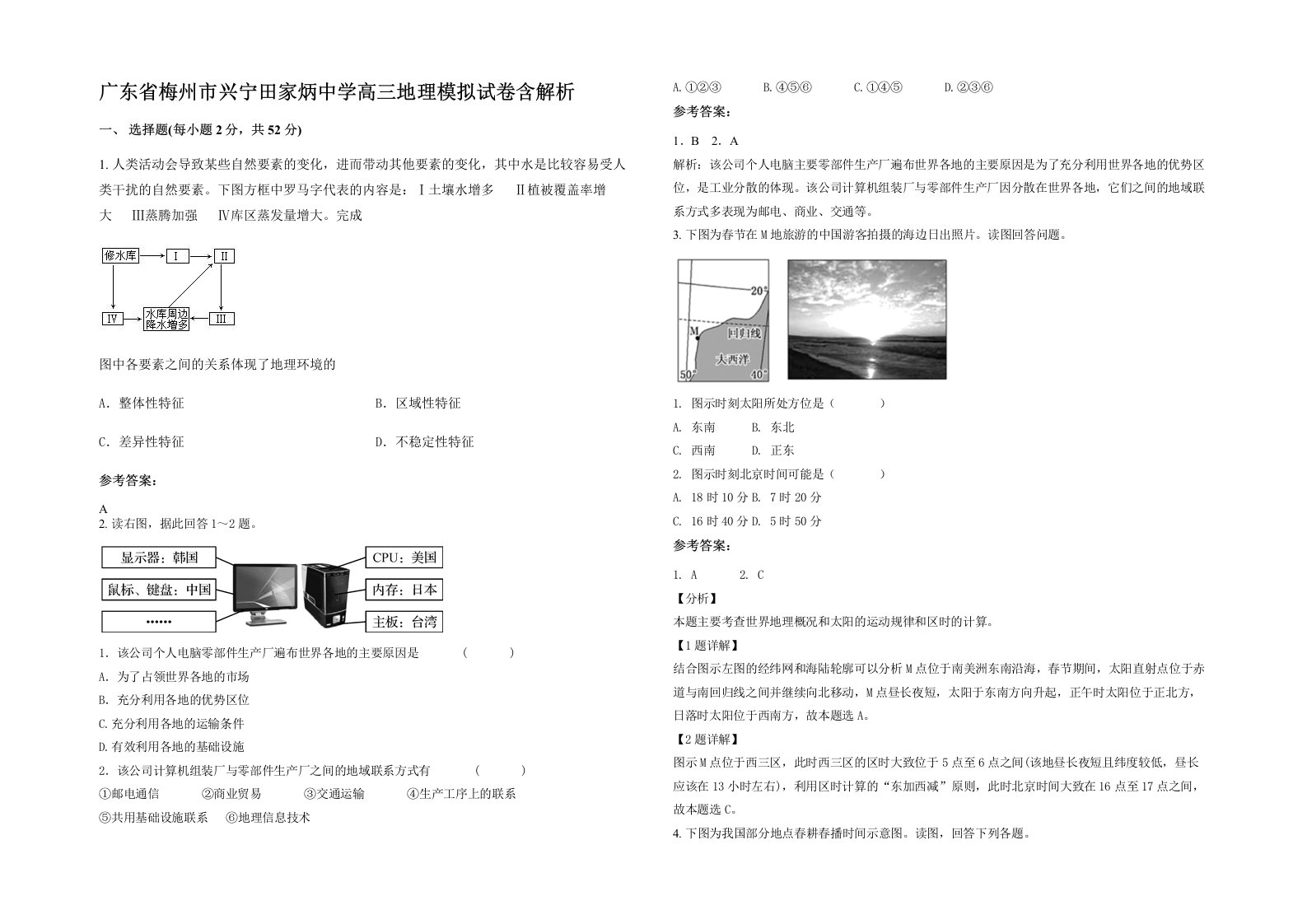 广东省梅州市兴宁田家炳中学高三地理模拟试卷含解析