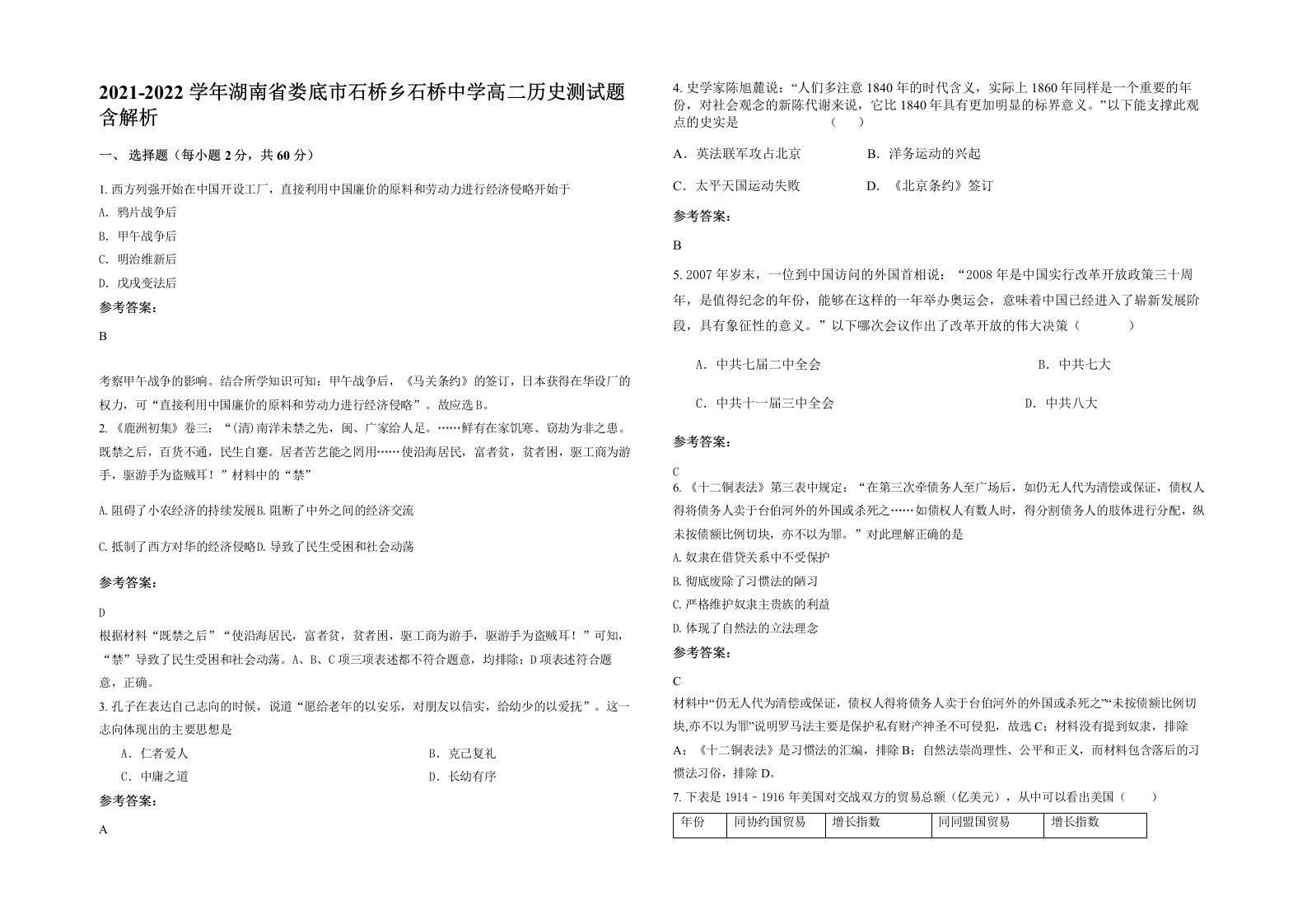 2021-2022学年湖南省娄底市石桥乡石桥中学高二历史测试题含解析