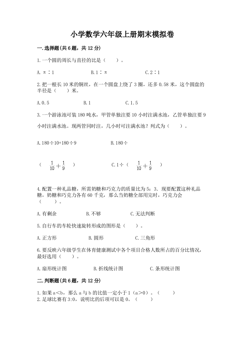 小学数学六年级上册期末模拟卷含完整答案（易错题）