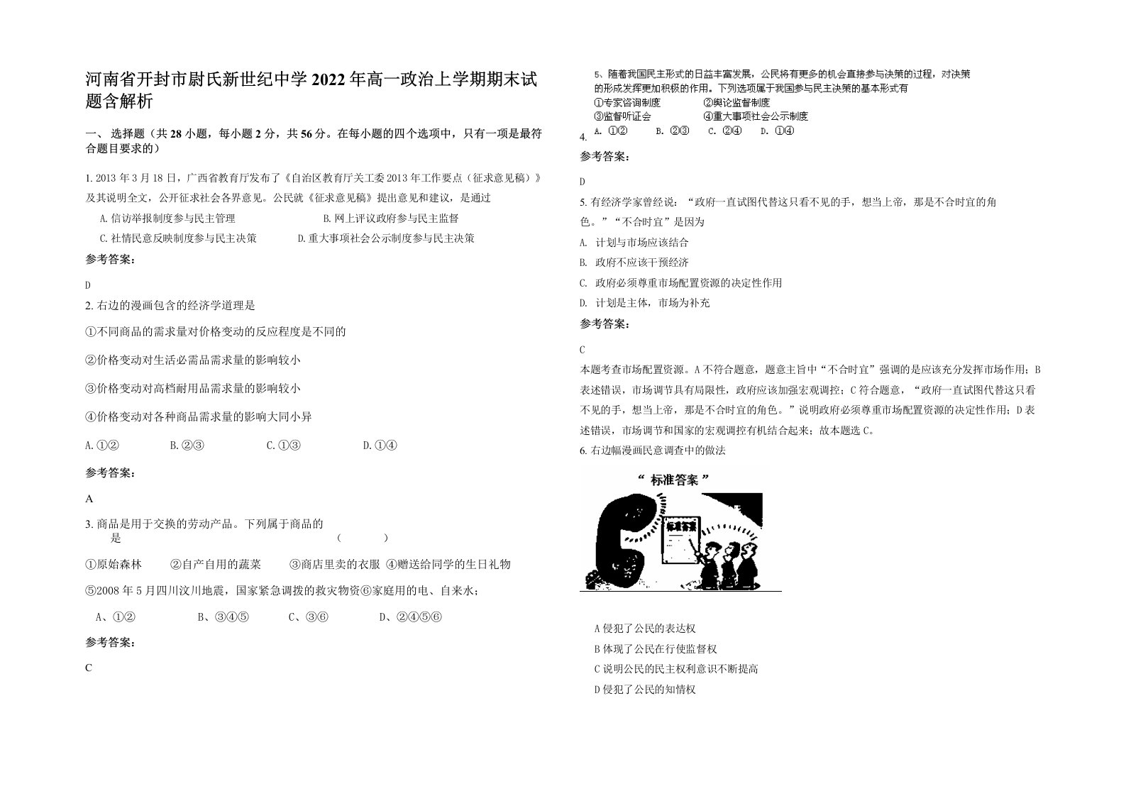 河南省开封市尉氏新世纪中学2022年高一政治上学期期末试题含解析