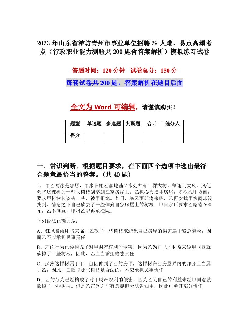 2023年山东省潍坊青州市事业单位招聘29人难易点高频考点行政职业能力测验共200题含答案解析模拟练习试卷