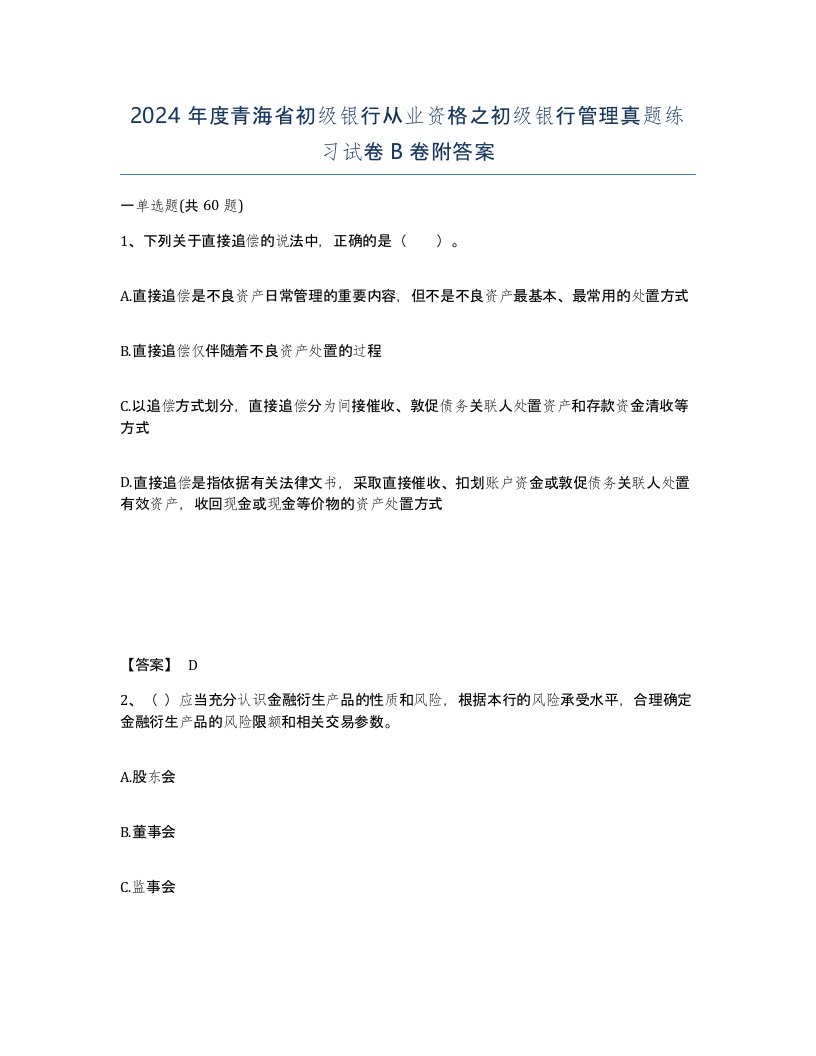 2024年度青海省初级银行从业资格之初级银行管理真题练习试卷B卷附答案