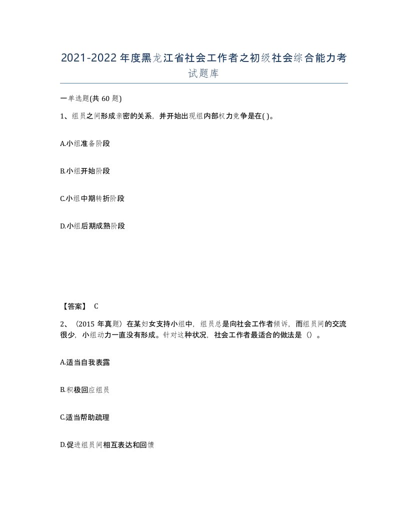 2021-2022年度黑龙江省社会工作者之初级社会综合能力考试题库