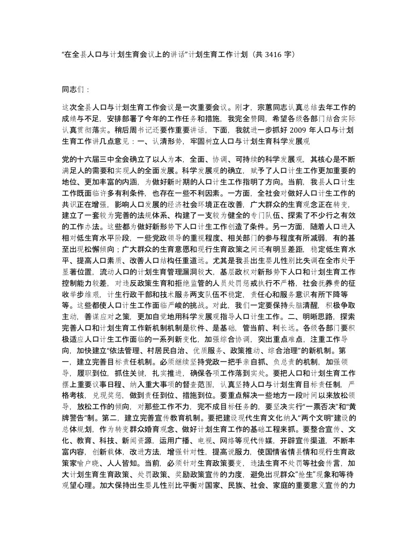 在全县人口与计划生育会议上的讲话计划生育工作计划共3416字