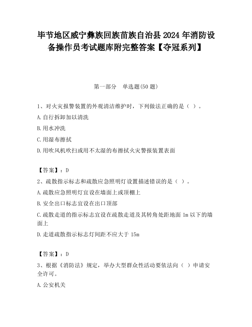 毕节地区威宁彝族回族苗族自治县2024年消防设备操作员考试题库附完整答案【夺冠系列】