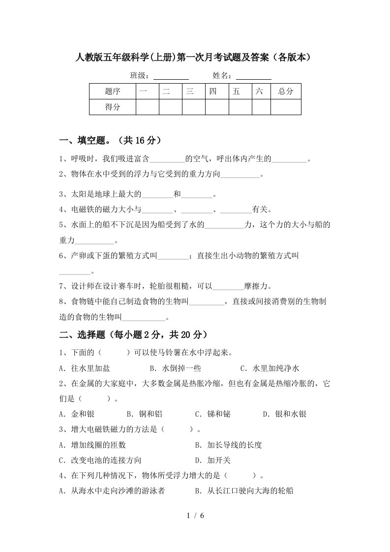 人教版五年级科学上册第一次月考试题及答案各版本