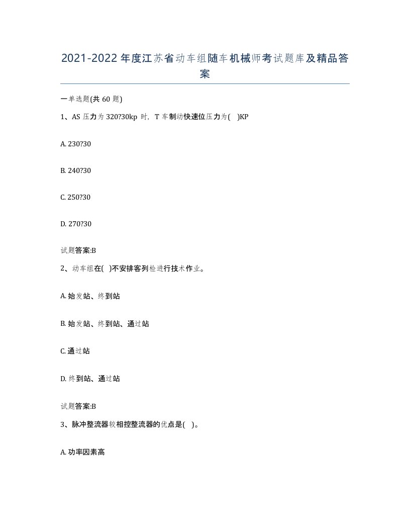 20212022年度江苏省动车组随车机械师考试题库及答案