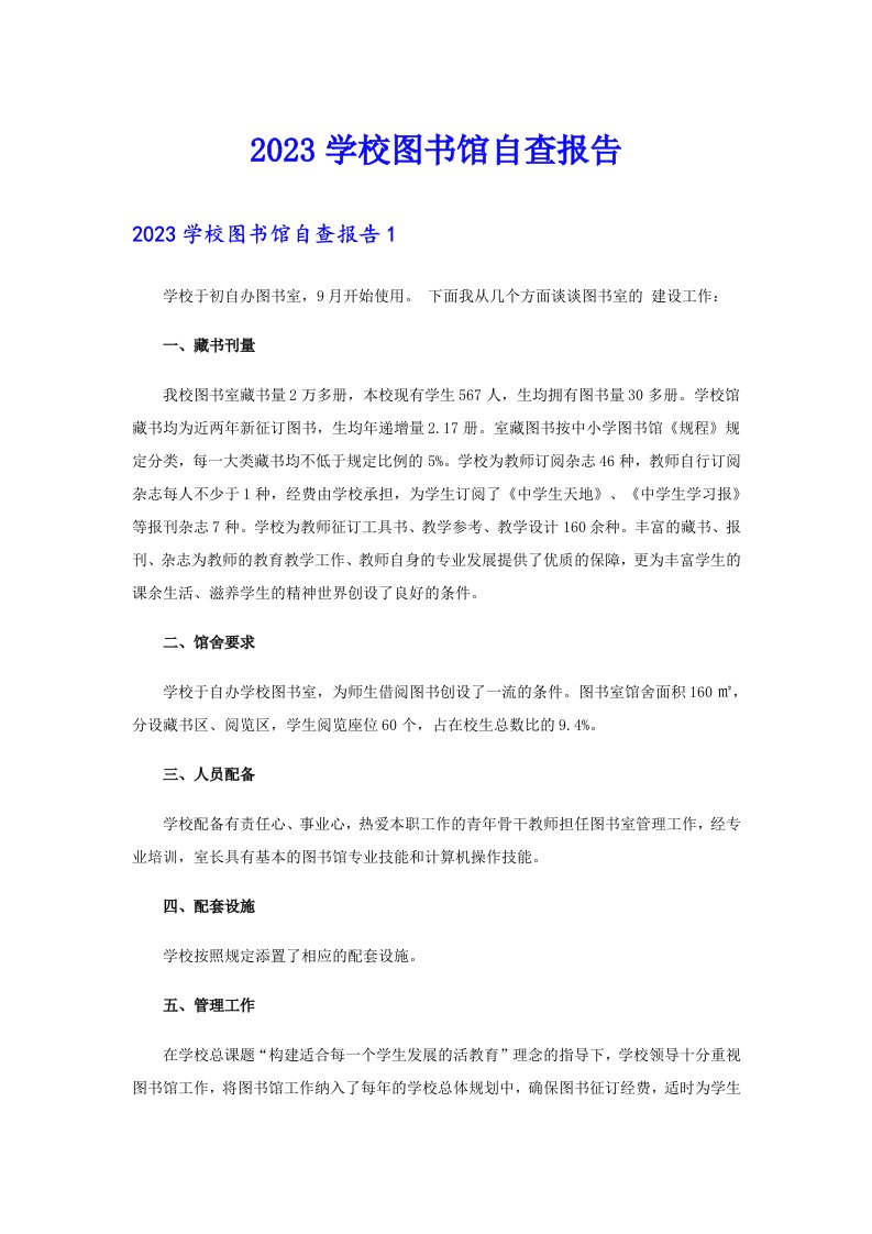 2023学校图书馆自查报告