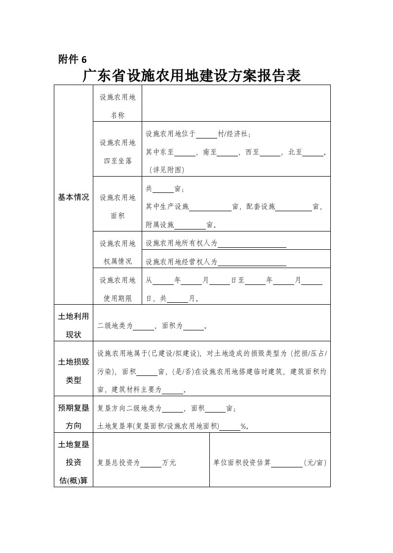 广东省设施农用地建设方案报告表