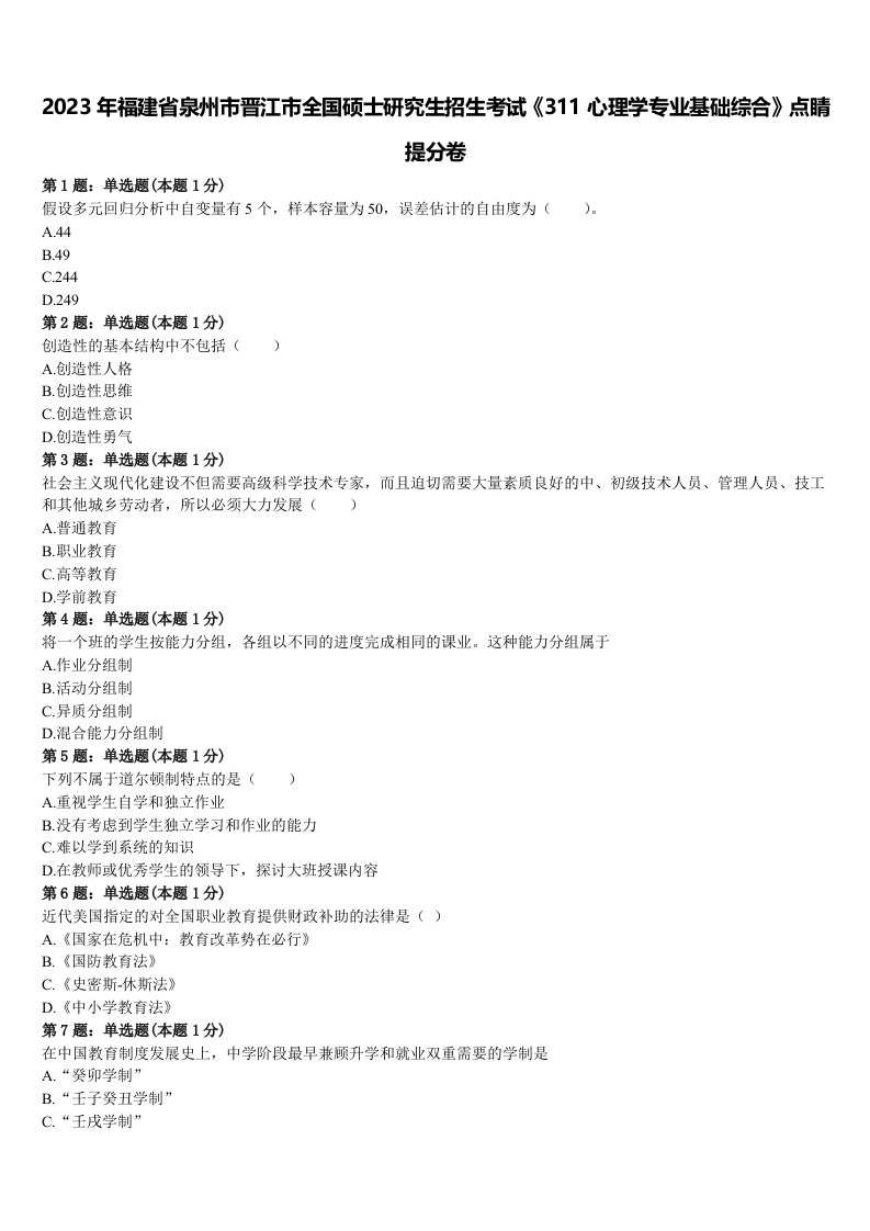 2023年福建省泉州市晋江市全国硕士研究生招生考试《311心理学专业基础综合》点睛提分卷含解析