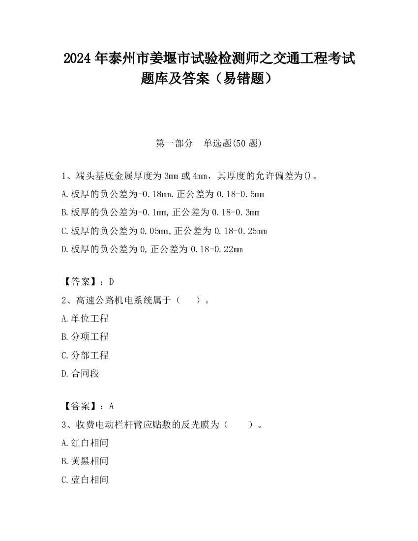 2024年泰州市姜堰市试验检测师之交通工程考试题库及答案（易错题）