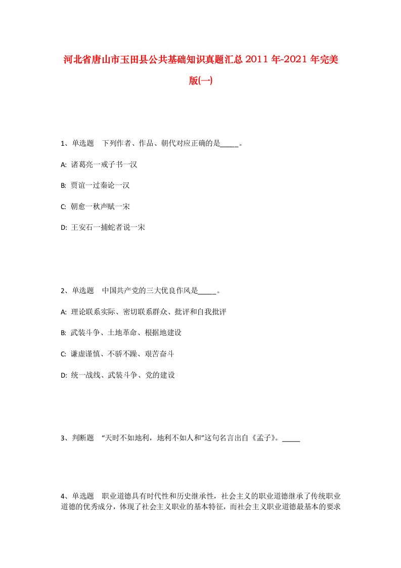 河北省唐山市玉田县公共基础知识真题汇总2011年-2021年完美版一