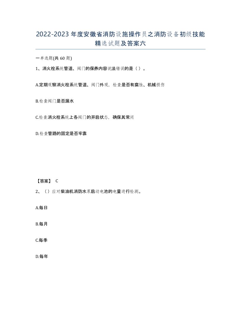 2022-2023年度安徽省消防设施操作员之消防设备初级技能试题及答案六