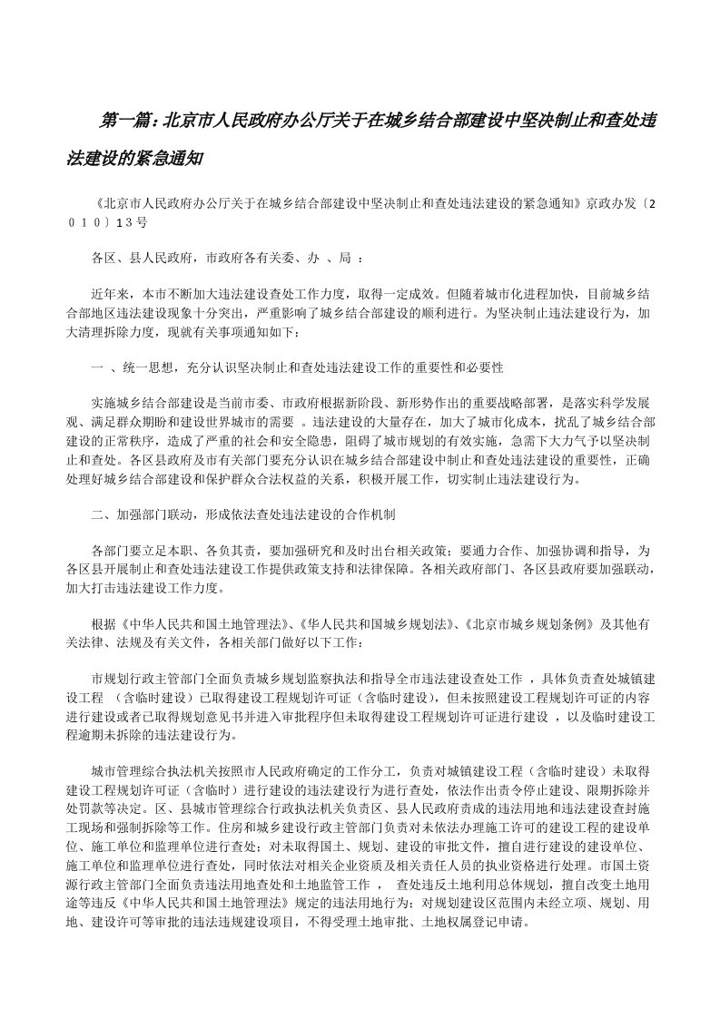 北京市人民政府办公厅关于在城乡结合部建设中坚决制止和查处违法建设的紧急通知[修改版]