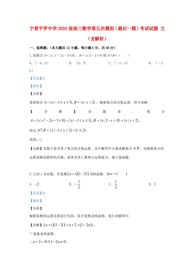 宁夏平罗中学2020届高三数学第五次模拟最后一模考试试题文含解析通用