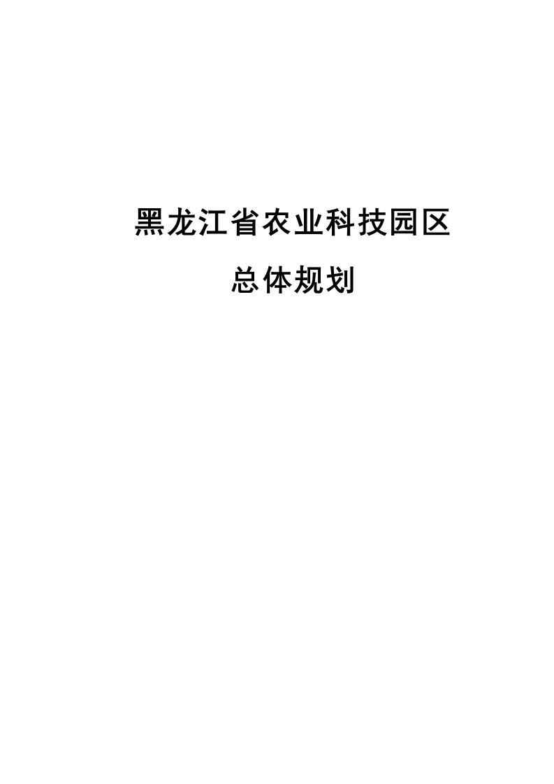 黑龙江省安达农业科技园区总体规划